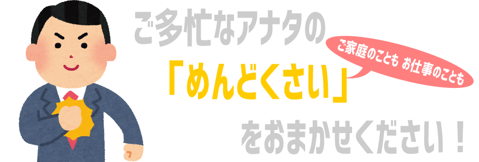 お困り事はアシストしらさぎにお任せください